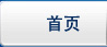 富思邁